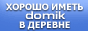 Домик.info - продажа коттеджей и земельных участков в Подмосковье. Юридическое оформление сделок с недвижимостью. Страхование. Продажа квартир в Москве. Инвестиции в недвижимость. Ипотечное кредитование. Строительство коттеджей.