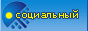 Социальный Жилищный Центр - продажа квартир и комнат, обмен квартир, юридические консультации