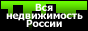 ВСЯ НЕДВИЖИМОСТЬ РОССИИ