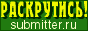 Submitter.ru - Free promoting!