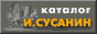 Иван Сусанин - новый каталог Интернет ресурсов