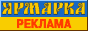  Газета Ярмарка, город Рязань. Реклама. Информация. Объявления.