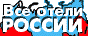 Все отели России